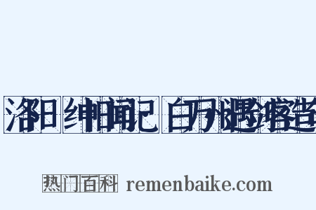 洛阳搢绅旧闻记·白万州遇剑客造句是什么意思的图片